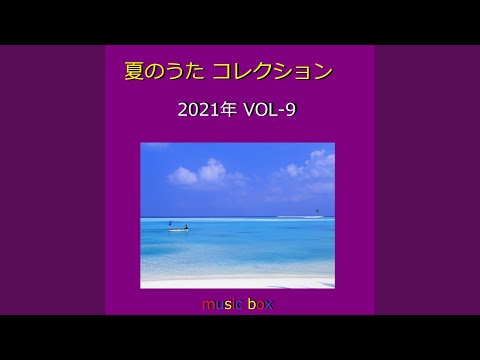 夏祭り （オルゴール）