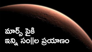 Our Journey to mars | A brief history of mars missions in telugu
