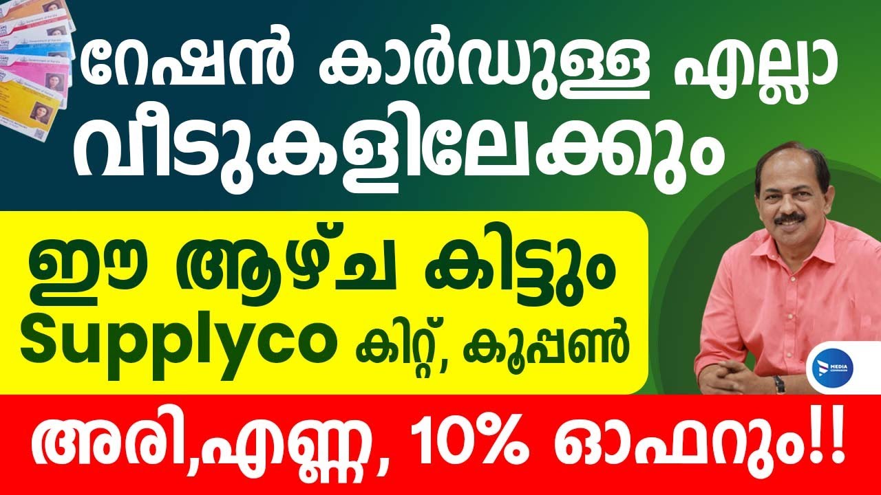 റേഷൻകാർഡ് ഉള്ളവർക്കെല്ലാം ഈയാഴ്ച സപ്ലൈകോ വഴി വമ്പൻ സഹായം|കിറ്റ് എണ്ണ 10% ഓഫർ|Supplyco Onam Kit news