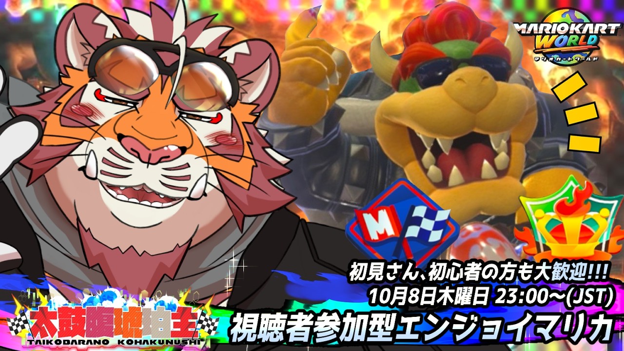 【マリオカートWORLD】視聴者参加型#051 261008【太鼓腹琥珀主】【#MKWD】