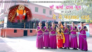 De De Prasad Dai || CG Bhakti Geet || Presented By Ma Karma Dance Group.