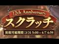 【グラブル】スクラッチ60枚削ります!!【12周年】