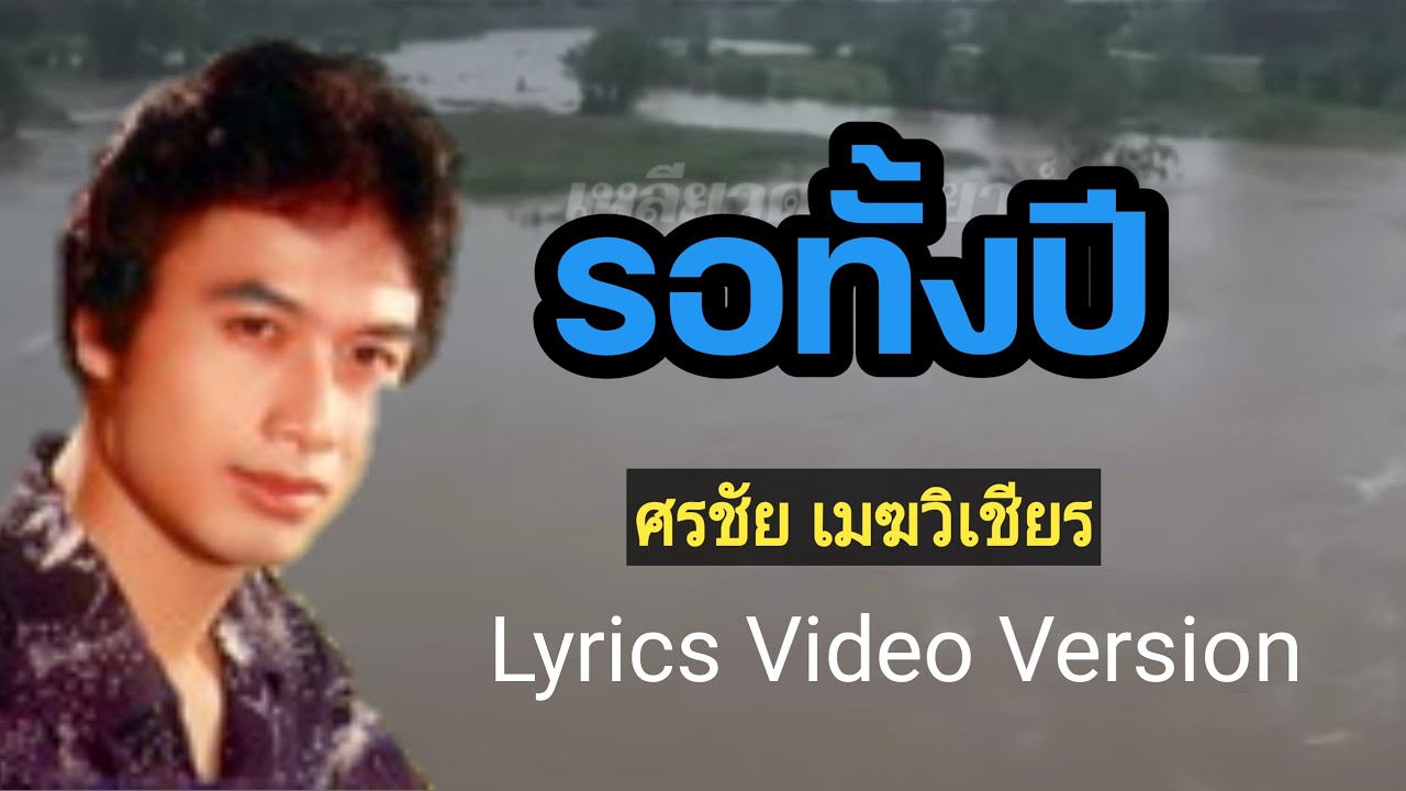 รอทั้งปี - ศรชัย เมฆวิเชียร[Lyrics Video Version]