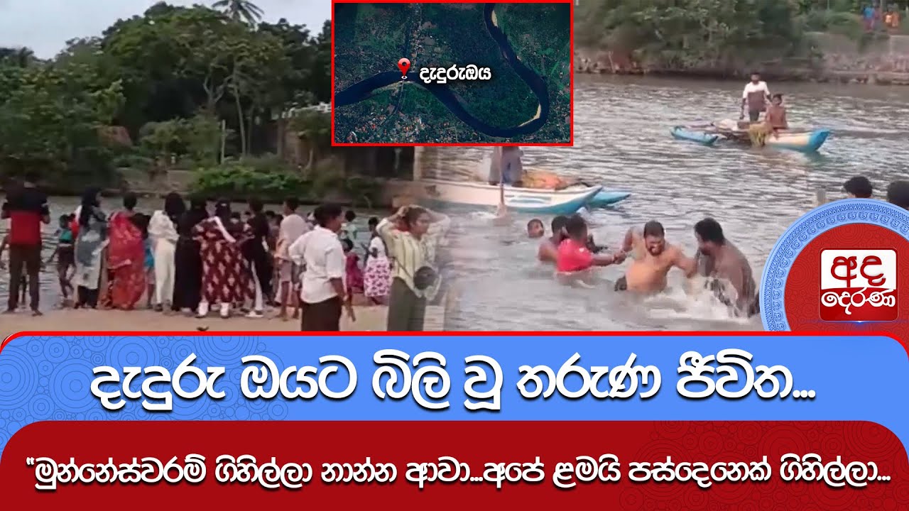 දැදුරු ඔයට බිලි වූ තරුණ ජීවිත...