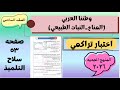 اختبار الدرس التالت وطننا العربي المناخ والنبات الطبيعي الصف السادس ٢٠٢٦ صفحه ٥٣ سلاح التلميذ 