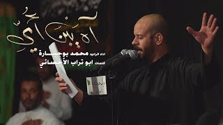 آه يبن أمي  | محمد بوجبارة | استشهاد الإمام الحسن عليه السلام 1440 هـ