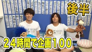【後半】水溜りボンドの２４時間で企画１００個