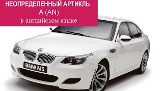 Неопределенный артикль A, AN Неопределенный артикль A, AN