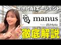 【神AIエージェント】データ分析も画像編集もPC操作も全部丸投げ！「Manus」最強の仕事術