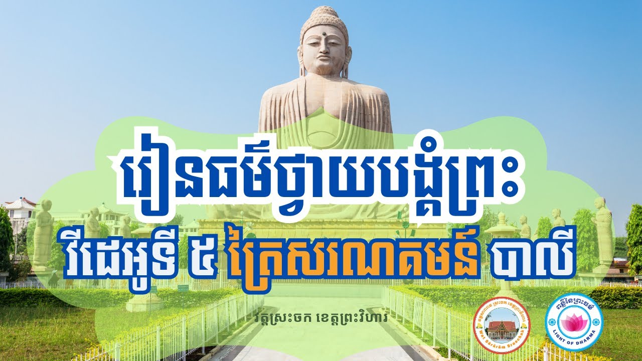 រៀនធម៌ថ្វាយបង្គំព្រះ វីដេអូទី៥ ត្រៃសរណគមន៍ Pali for Beginners: Learn Basic Phrases for Daily Life