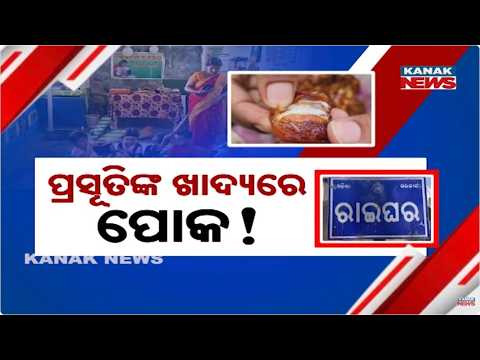 ପ୍ରସୂତିଙ୍କ ଖାଦ୍ୟରେ ପୋକ କେମିତି ? Nabarangpur Anganwadi Row | Worm-Infested Food Allegedly Distributed