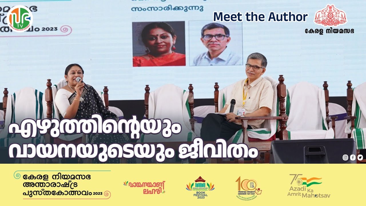 എഴുത്തിന്റെയും വായനയുടെയും ജീവിതം | K R Meera | N E Sudheer | Meet the Author | KLIBF 2023