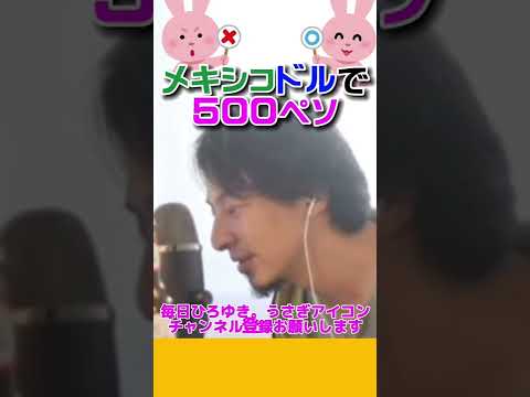 メキシコドルで500ペソ【ひろゆき切り抜き】