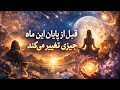 فال روزانه ۲۹ بهمن ۱۸ فوریه نیت کن