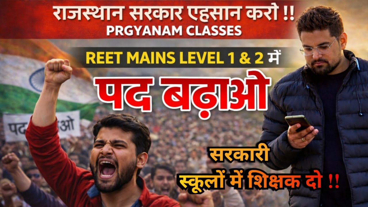REET Mains Level 1 & 2 में पद बढ़ाओ | REET Update | REET level 1 | REET LEVEL 2 PRGYANAM CLASSES