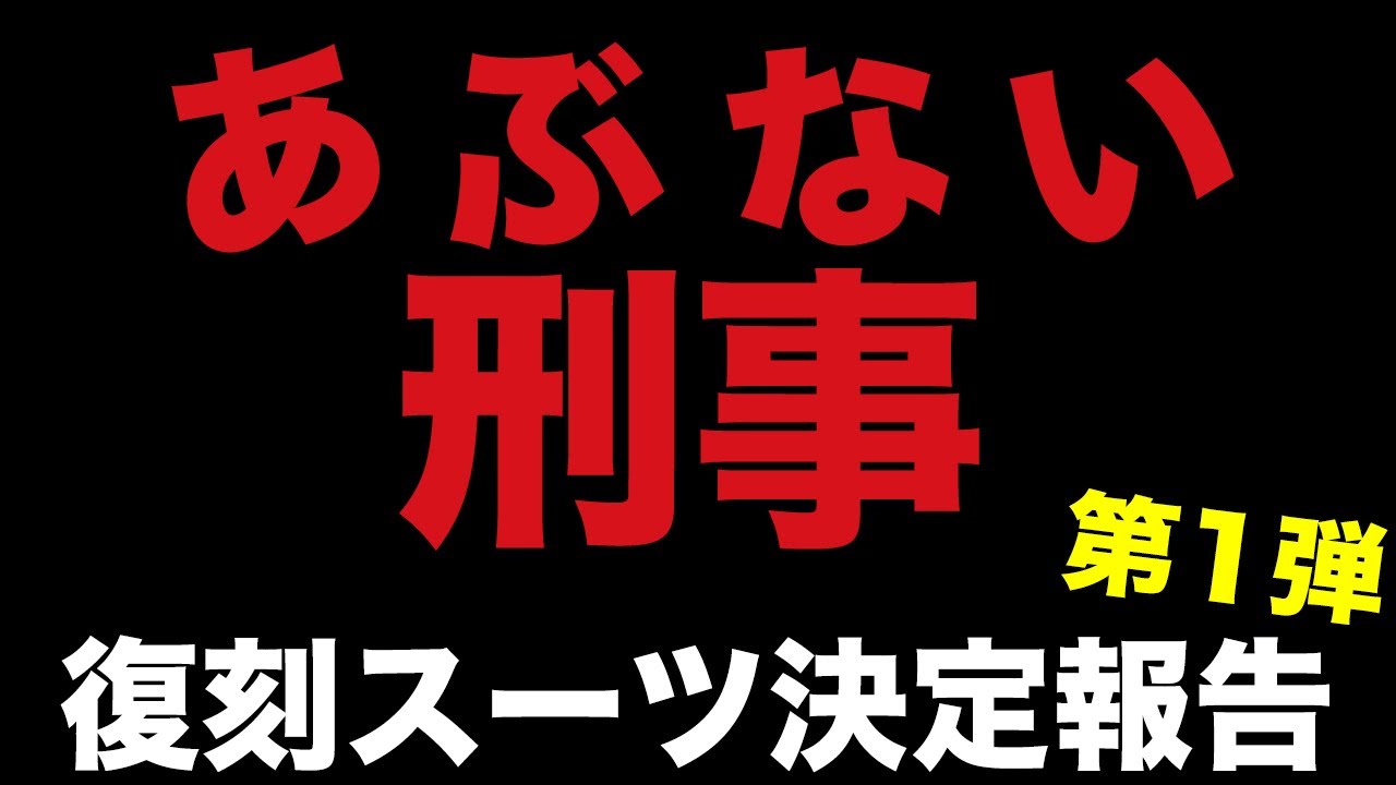 あぶ刑事ファッションプロダクト復刻アイテム決定報告 あぶない刑事チャンネルvol 60 Youtube