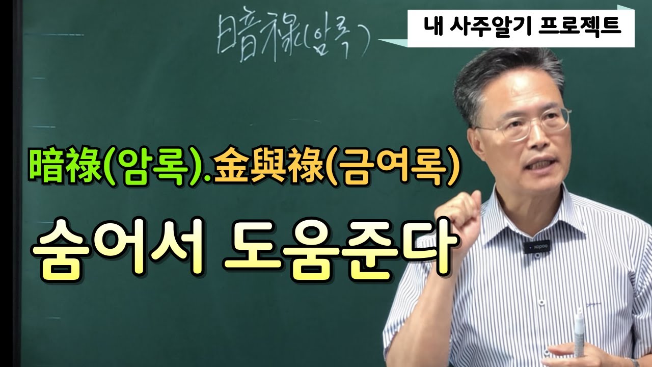 암록.금여록-숨어서 도움준다-내 사주알기 프로젝트