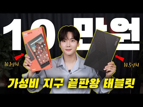 오히려 안사면 흑우가 되는 [<strong>10인치</strong>+10만원대 <strong>가성비</strong> <strong>태블릿</strong> 2종!] 끝판왕은 뉴규?