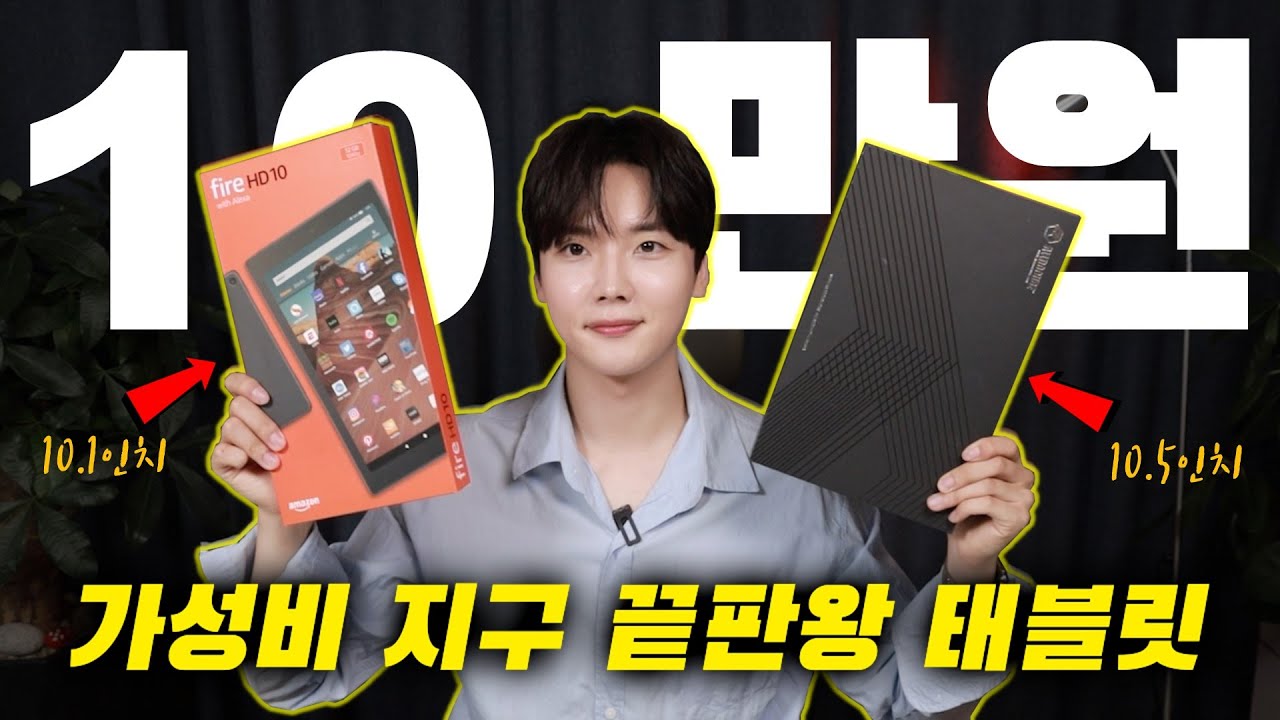 오히려 안사면 흑우가 되는 [10인치+10만원대 가성비 태블릿 2종!] 끝판왕은 뉴규?