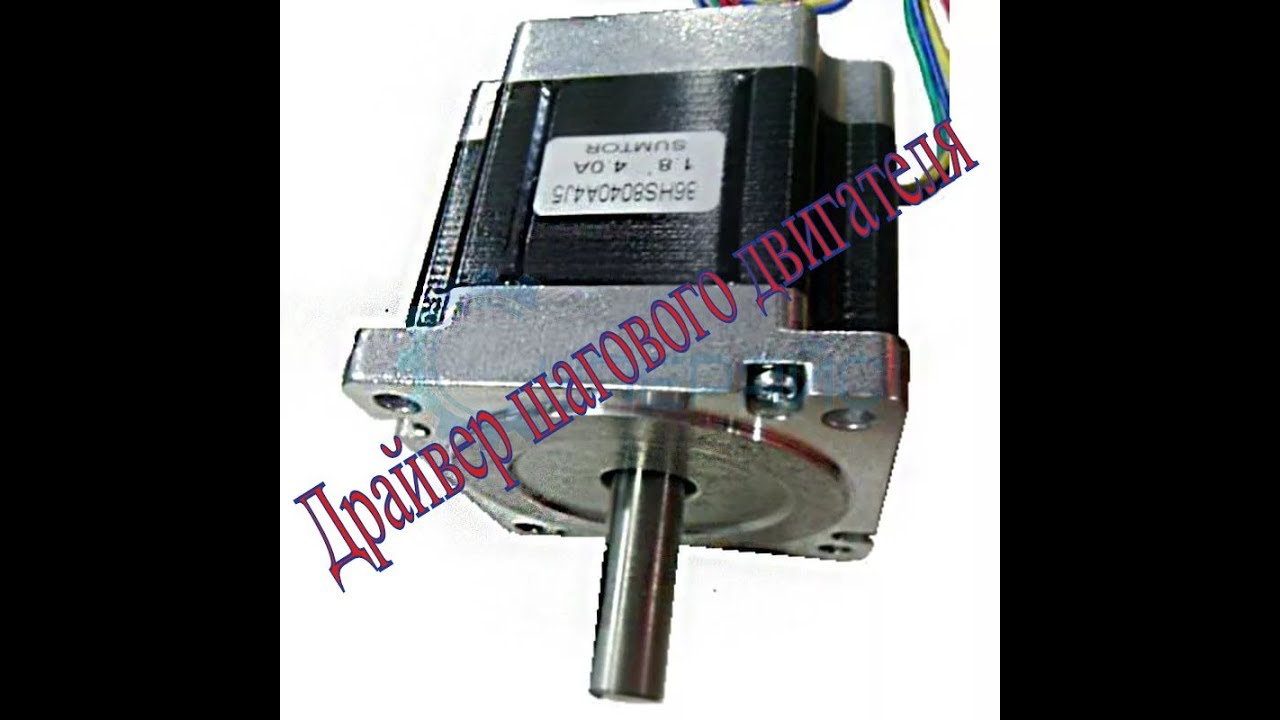 Драйвер шагового двигателя своими руками - YouTube