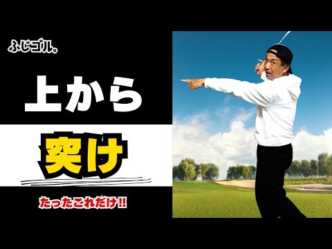 無料公開4月6日】上から突け❗️#ゴルフ #ドライバースイング