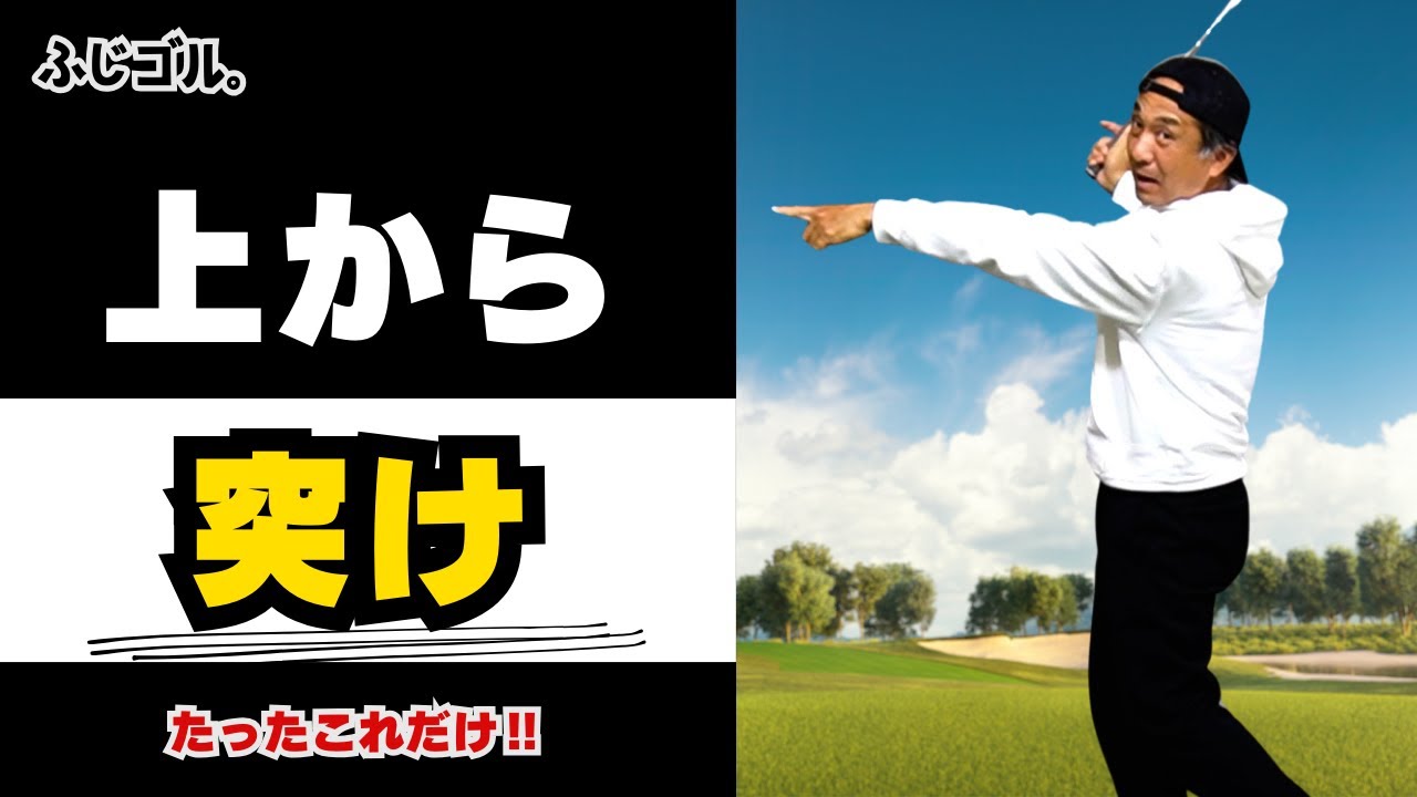 【無料公開4月6日】上から突け❗️#ゴルフ #ドライバースイング #ドライバー #ゴルフスイング #アイアン #golf  #田中勝也 #ふじさんゴルフ＃福ちゃん