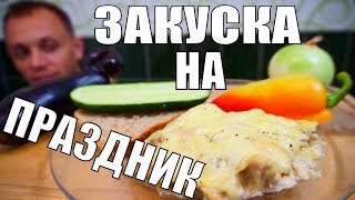 БЕЗУМНО вкусная горячая закуска! Гости будут сыты и довольны! БЕЗУМНО вкусная горячая закуска! Гости будут сыты и довольны!