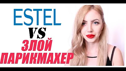 ПОЧЕМУ многие НЕ ЛЮБЯТ косметику ESTEL?|| Мифы и правда