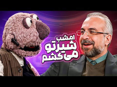 جناب خان عمه هاشو ریخت کف برنامه دکتر ک پ کرد
