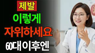 60대 남성들이 전혀 몰랐던 전립선에 대한 진실 — 비뇨기과 전문의가 알려드립니다.