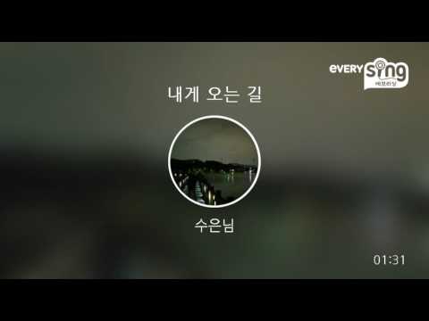 [everysing] 내게 오는 길