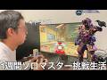 【旧実写】キャリーでマスターなった奴に1週間apexソロマスター挑戦生活させたら本当の実力はプラチナ床ペロで沼るゴミで軌道持ってるだけでイキるコメデターだった