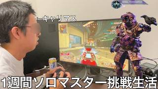 【旧実写】キャリーでマスターなった奴に1週間apexソロマスター挑戦生活させたら本当の実力はプラチナ床ペロで沼るゴミで軌道持ってるだけでイキるコメデターだった