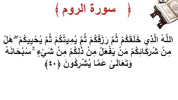 سورة الروم الأية 40