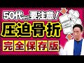 松本伊代さんも悩む圧迫骨折。骨粗鬆症だけが原因ではない!症状、治療、リハビリ。痛みが取れない人に多い、やってはいけないこと