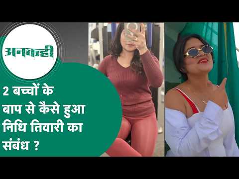 2 बच्चों के पिता से कैसे हुआ निधि तिवारी को प्यार, निधि तिवारी की बड़ी बहन की भी कैसे हुई थी मौत ?