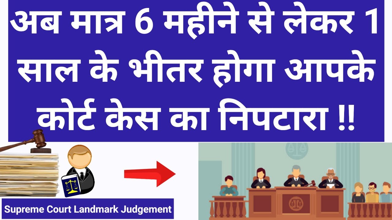 अब 6 महीने की समय सीमा के अंदर होगा आपके केस का निपटारा ! Supreme Court Decisions | Court Case Trial