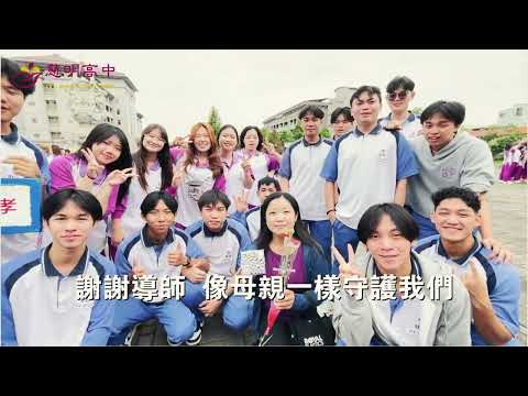 慈明高中~祝全天下的母親與導師們~母親節快樂 | TZU MING | 慈明高中 |  TMHS  | 升學就業首選  | 常露上人辦學