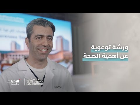 مدينة الشيخ شخبوط الطبية تقدم ورشة توعوية عن أهمية الصحة وتجيب الزوار في مهرجان الشيخ زايد 