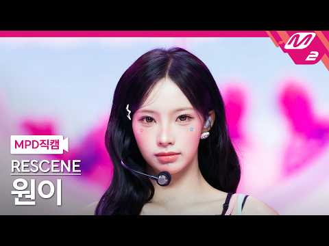 [MPD직캠] 리센느 원이 직캠 4K 'Pretty Girl' (RESCENE WONI FanCam) | @MCOUNTDOWN_2026.7.9