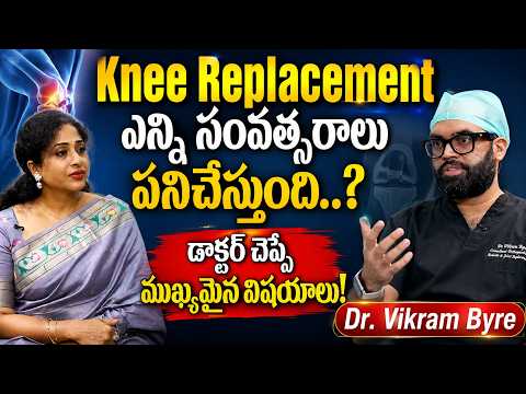Knee Replacement ఎన్ని సంవత్సరాలు పనిచేస్తుంది..? | Dr. Vikram Byre senior orthopedic doctor |