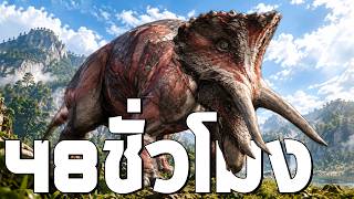 ปกคลิป ใช้เวลา 48 ชั่วโมงในเกม The Isle โดย AHEIY