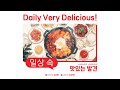 모두의 맛있는 발견🔍, &#39;𝗗𝗮𝗶𝗹𝘆 𝗩𝗲𝗿𝘆 𝗗𝗲𝗹𝗶𝗰𝗶𝗼𝘂𝘀&#39;