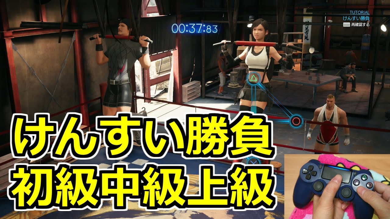 Ff7リメイク コントローラー操作映像付き ティファのけんすい勝負 初級中級上級 プレイのコツなど Tifa Pull Up Challenge Final Fantasy Vll Remake Youtube