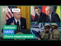 Минские соглашения, конфликт с НАТО. Итоги переговоров Путина и Макрона/Байден о поставке газа