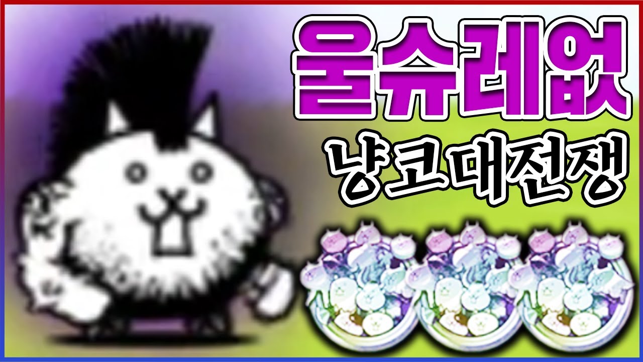 대광란 울슈레 없이 깨기ㅋㅋㅋ상위 0.001%만 가능합니다ㅋㅋㅋㅋ【냥코대전쟁】