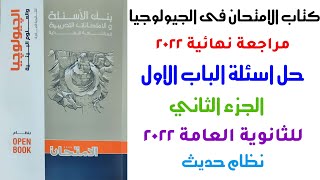 حل كتاب الامتحان جيولوجيا مراجعة نهائية 2022 | الباب الاول | الجزء الثاني | للثانوية العامة 2022