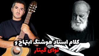 صدای استاد هوشنگ ابتهاج با گیتار - نشسته ام به در نگاه می کنم - نیامدی و دیر شد - گیتار و شعر