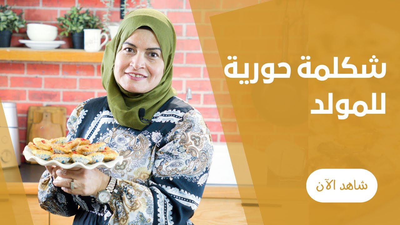 حلى جوز الهند للمولد ( الشكلمة ) في البيت من حورية