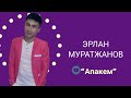 ЭРЛАН МУРАТЖАНОВ – &quot;АПАКЕМ&quot; | NUR.KG